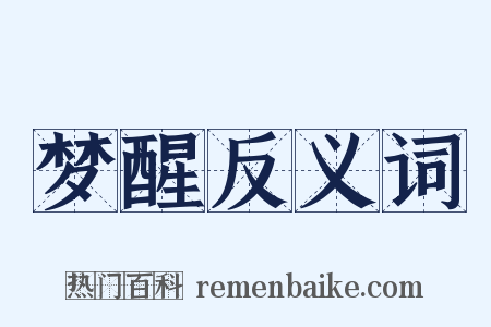 梦醒反义词是什么意思的图片